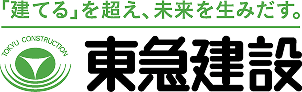 「建てる」を超え、未来を生み出す。東急建設
