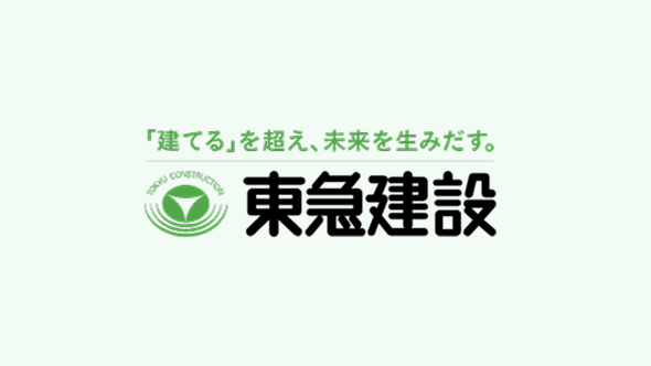 「建てる」を超え、未来を生みだす。東急建設